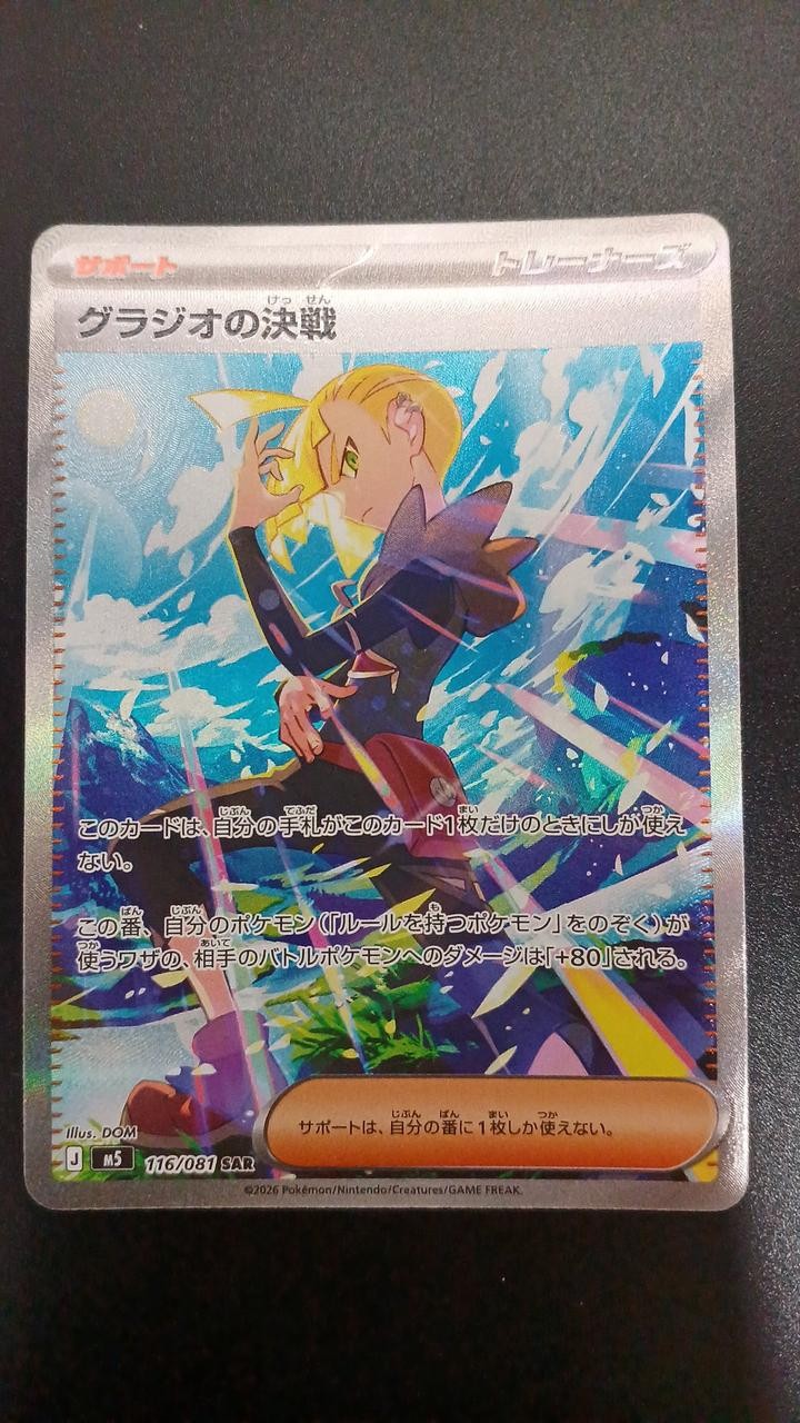 Gladion\'s Showdown Model Number 116/081/M5/B SAR Pokemon