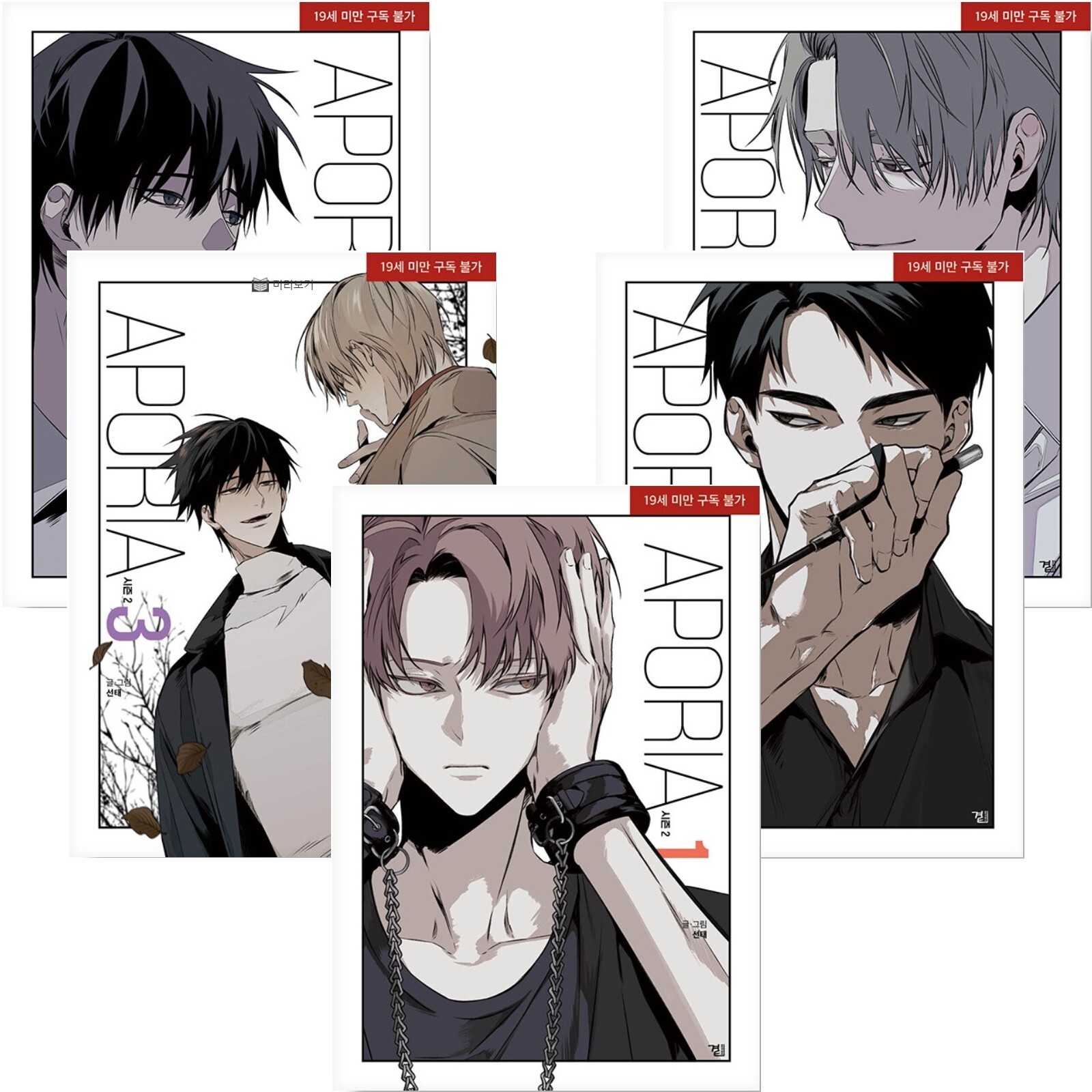 Aporia Season 1-2 Set Korean Webtoon Book Manhwa Comics Manga Lezhin BL