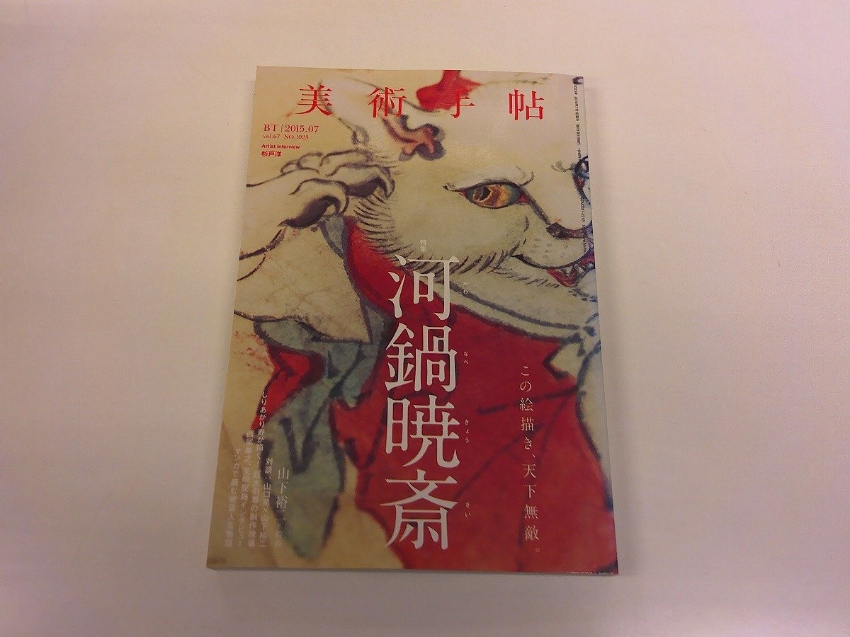 2603 Wo Bijutsu Techo 1023/2015.7 Special Feature: Kawanabe Kyosai/Shiriageju/Ak
