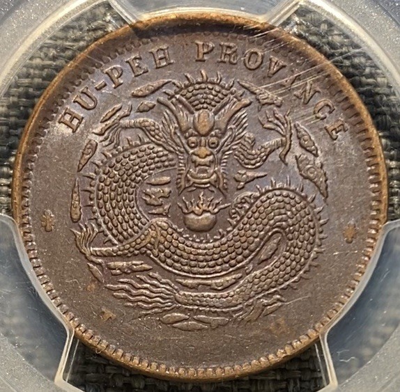1902 China-Hupeh 10 Cash AU 50 严重低评 稀少𤠣脸五路鳞版 轮光深打 龙鳞粒粒可数 状态一流 