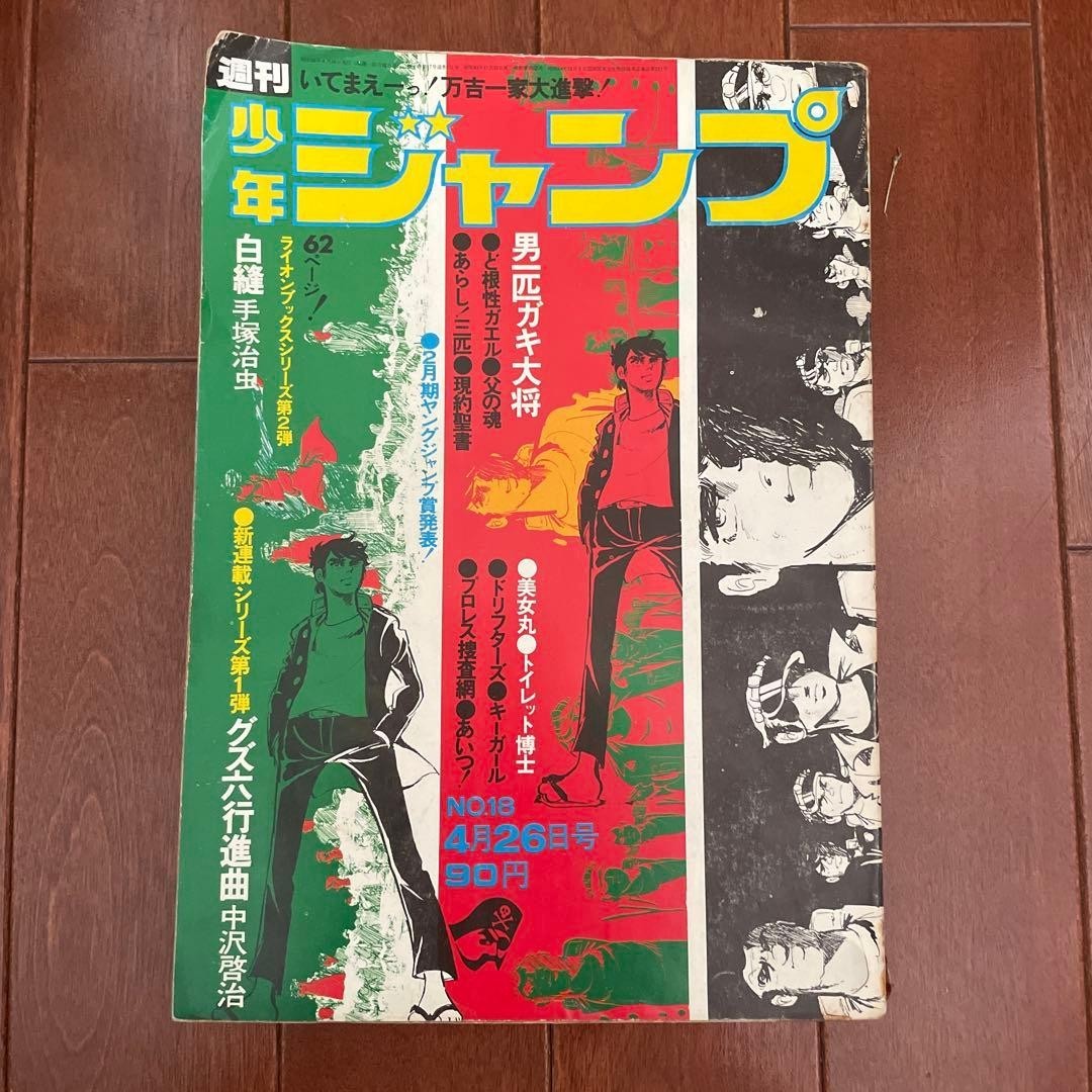 Weekly Shonen Jump Issue 18 April 26 1971 Release Vintage