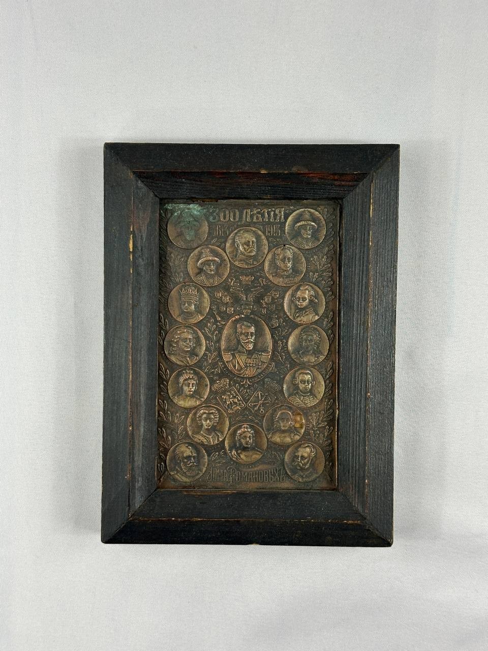 Antique 1913 Imperial Russian Romanov Dynasty 300th Anniversary Bronze Plaque