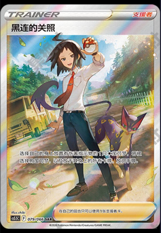 Cheren\'s Care Pokemon Chinese Simplify CHS CS5.5C-079/066 SAR