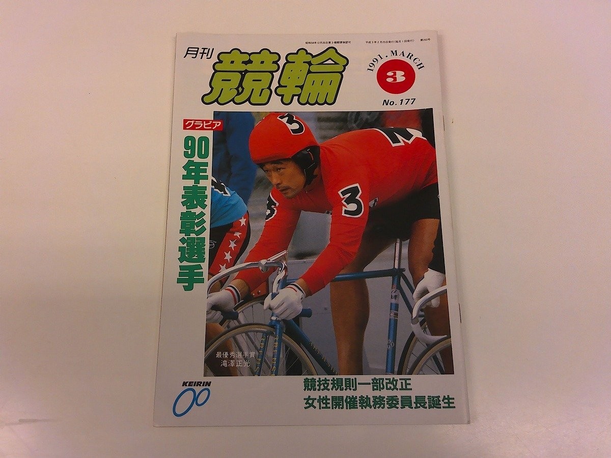 2504Wo Monthly Keirin 177/1991 Heisei 3.3 Masamitsu Takizawa/Hiroki Kajio/Tsutom