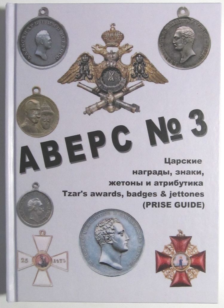 Russian Empire Tsarist awards, badges, tokens AVERS 3. Book Catalog Guide 343