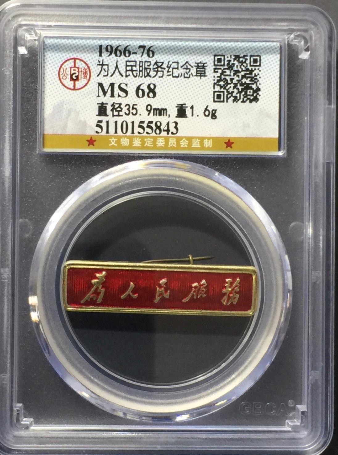 1966-76 China PLA Serve the People Badge Henan Military District GBCA MS68 为人民服务