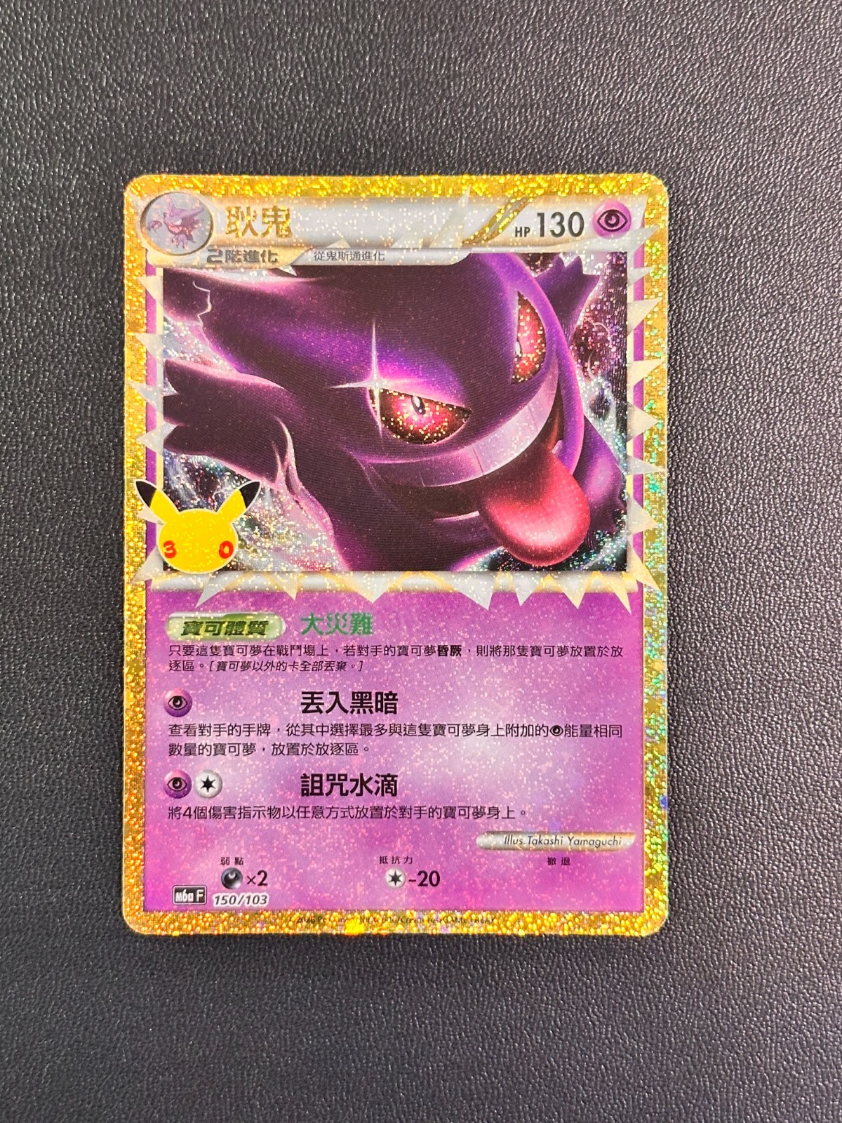Pokemon T-Chinese Holo 30th Anniversary Celebration PTCG Card Gengar 150/103