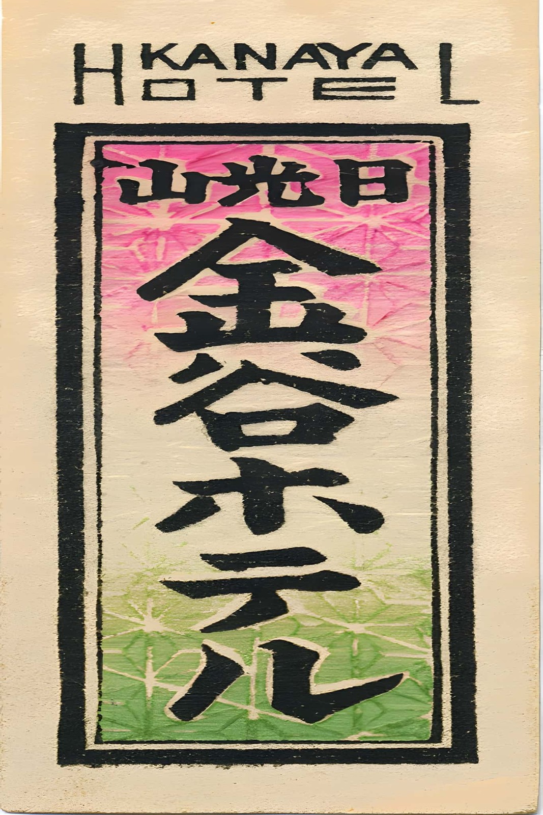 Japan 🇯🇵 Kanaya Hotel (1920s) Poster - 24x36” Rare Reprint 🤯💯