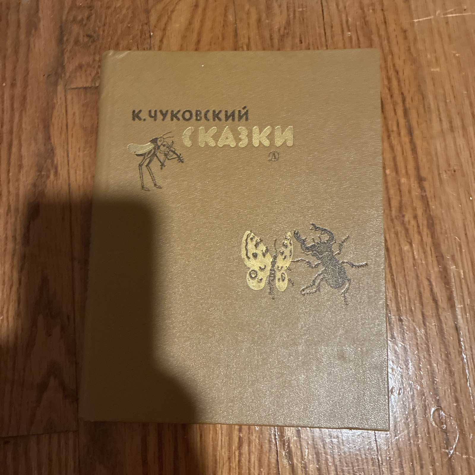 1987 Soviet Russian USSR Book Korney Chukovsky FAIRY TALES К. Чуковский СКАЗКИ 1987 Soviet Russian USSR Book Korney Chukovsky FAIRY TALES К. Чуковский СКАЗКИ