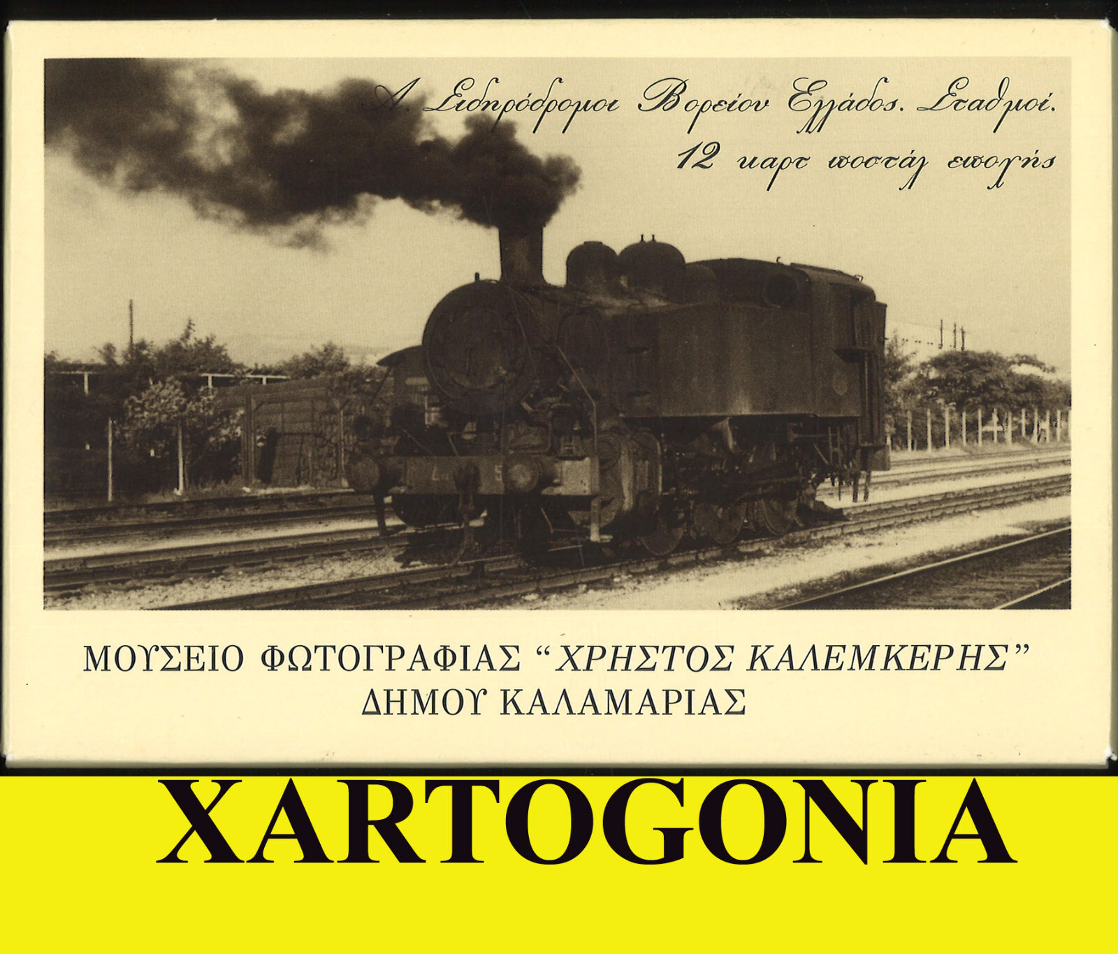 GREEK TRAIN STATIONS IN NORTHEN GREECE, 12 POSTCARDS, LOT A