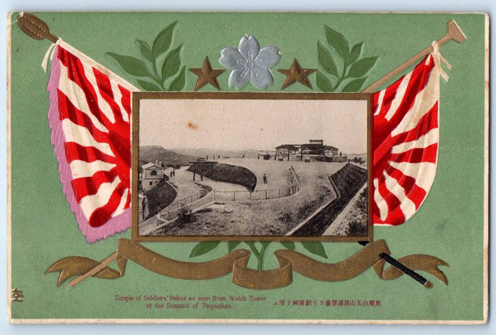 Lushun China Postcard Temple of Soldier Relics Japan Occupation 1910 Posted