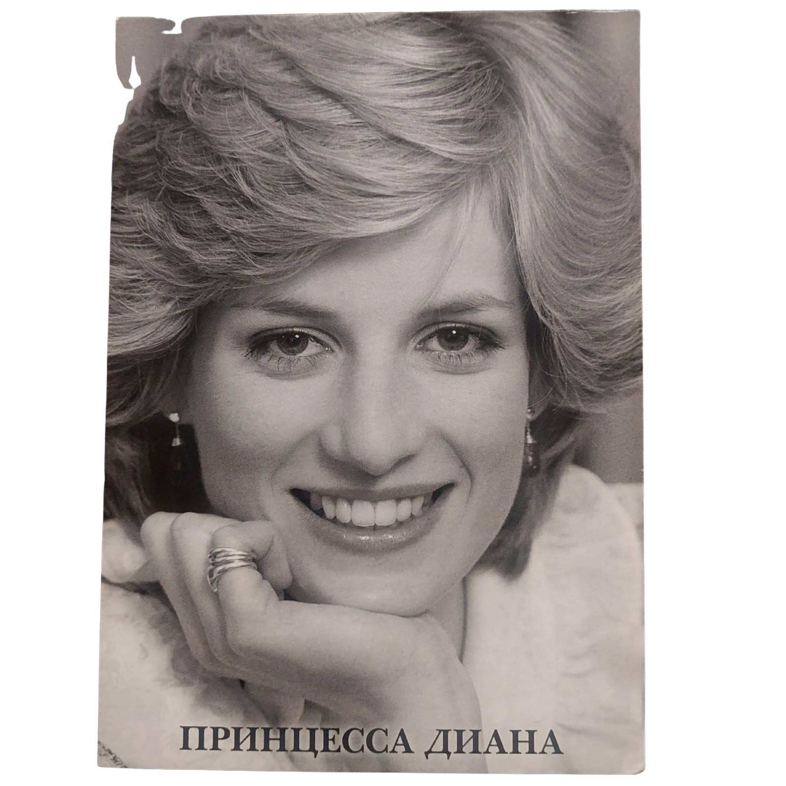 Postcard Princess Diana Vintage Celebrity Art Black and White Photo In Russian Postcard Princess Diana Vintage Celebrity Art Black and White Photo In Russian