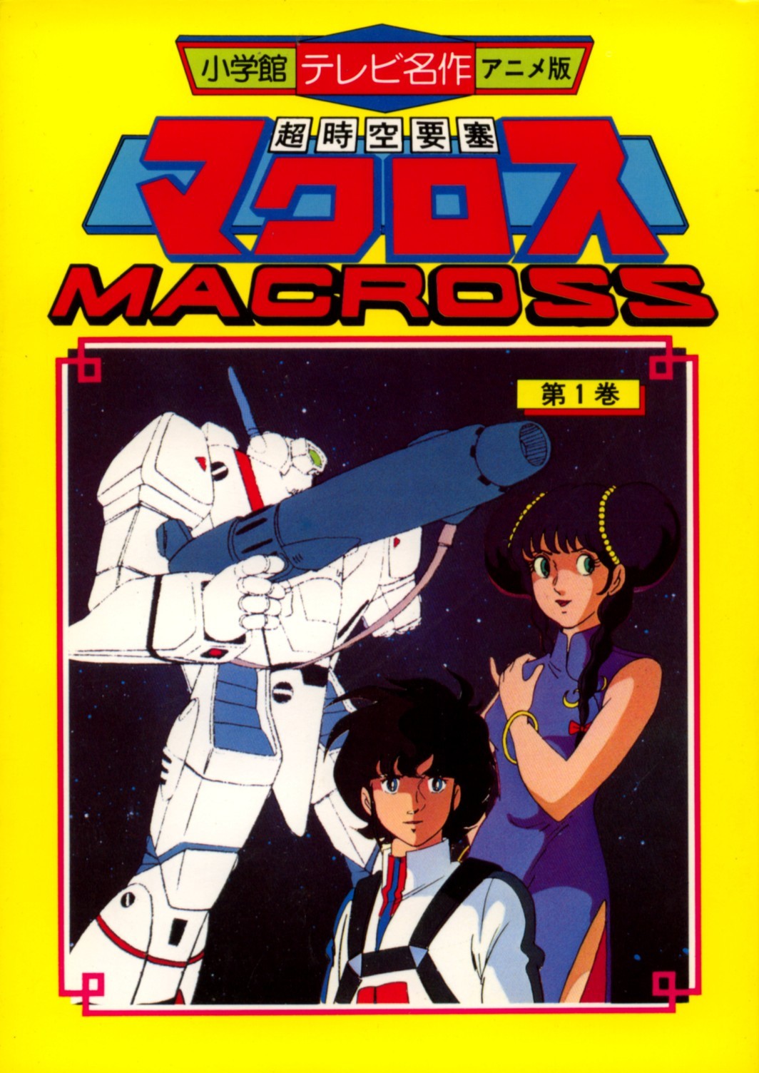 Vintage Shogakukan Macross TV Anime Show Manga Adaptation Book #1-ROBOTECH-NICE