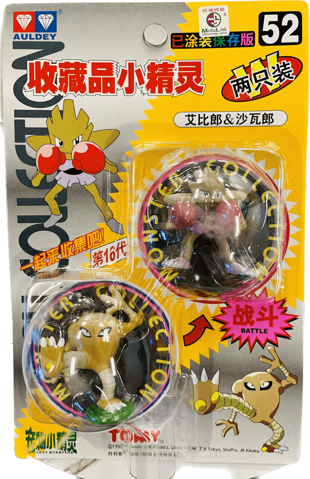 TOMY: Pokemon Monster Collection - Hitmonchan and Hitmonlee #52 New in Box