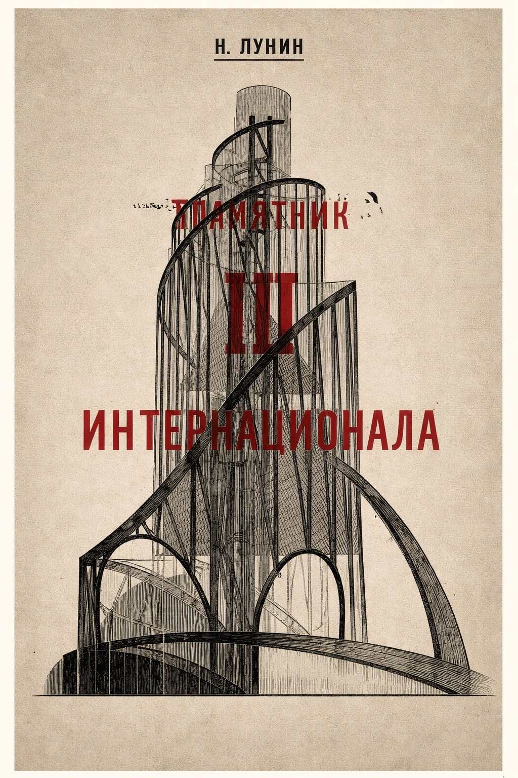 ✨ Monument to the Third International Poster - Retro Soviet Architecture Decor ✨ Monument to the Third International Poster - Retro Soviet Architecture Decor