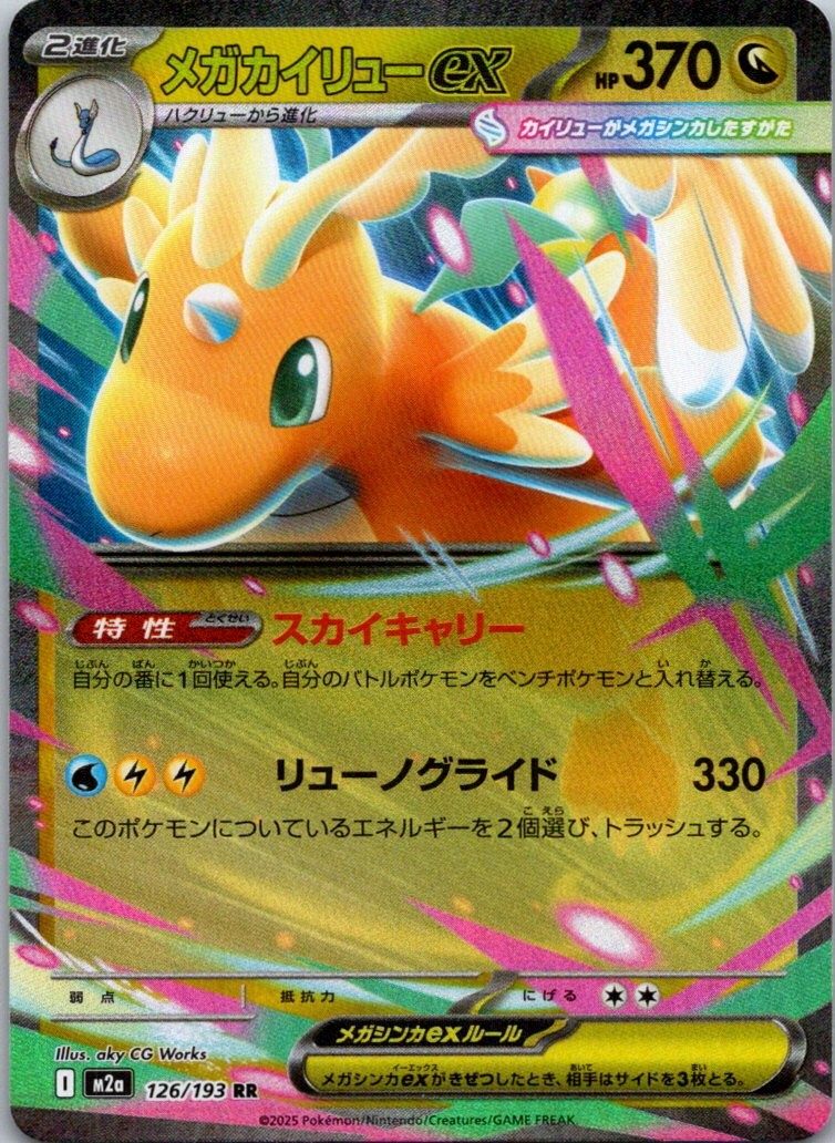 M2a: High Class Pack: MEGA Dream ex #126/193 Mega Dragonite ex