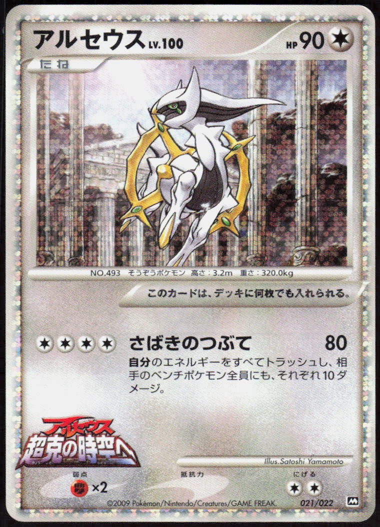 Arceus - 021/022 [ - 021/022]JPPokemon JapanMovie Commemoration Random Pck