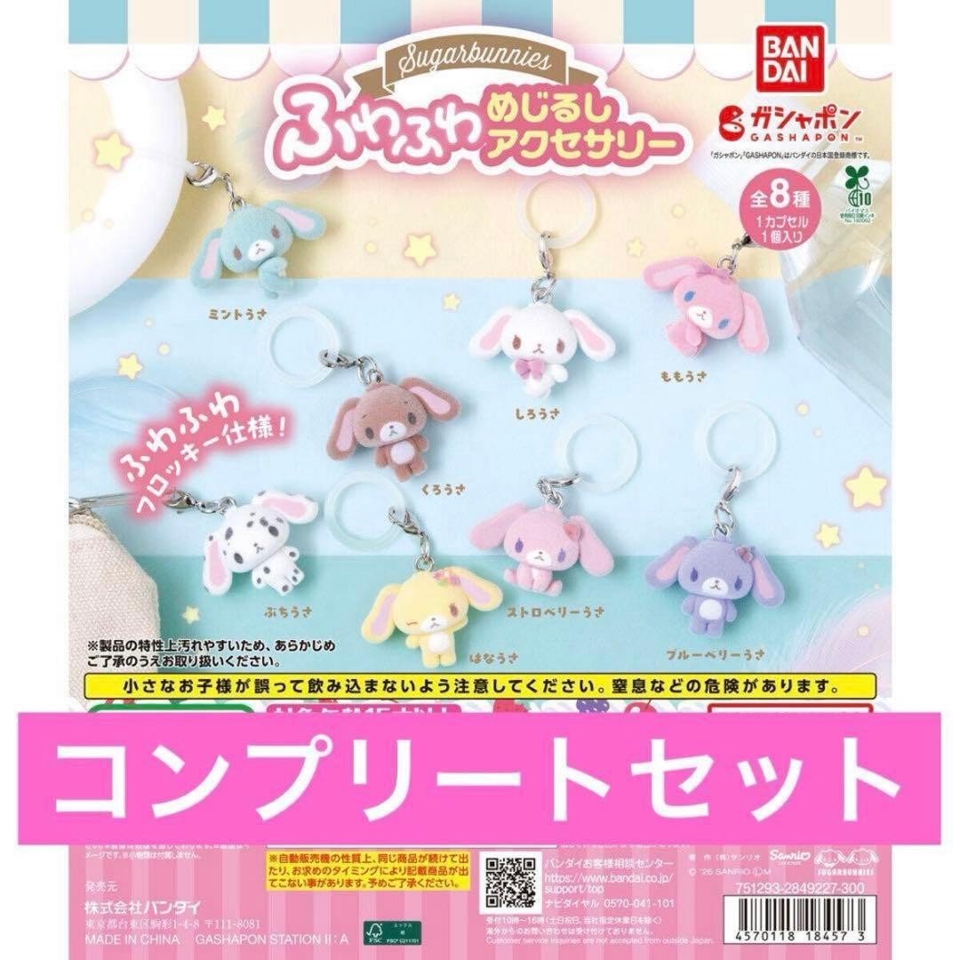 Sugarbunnies Keychain 8 Piece Complete Set Japan Character Goods Collectible 15+