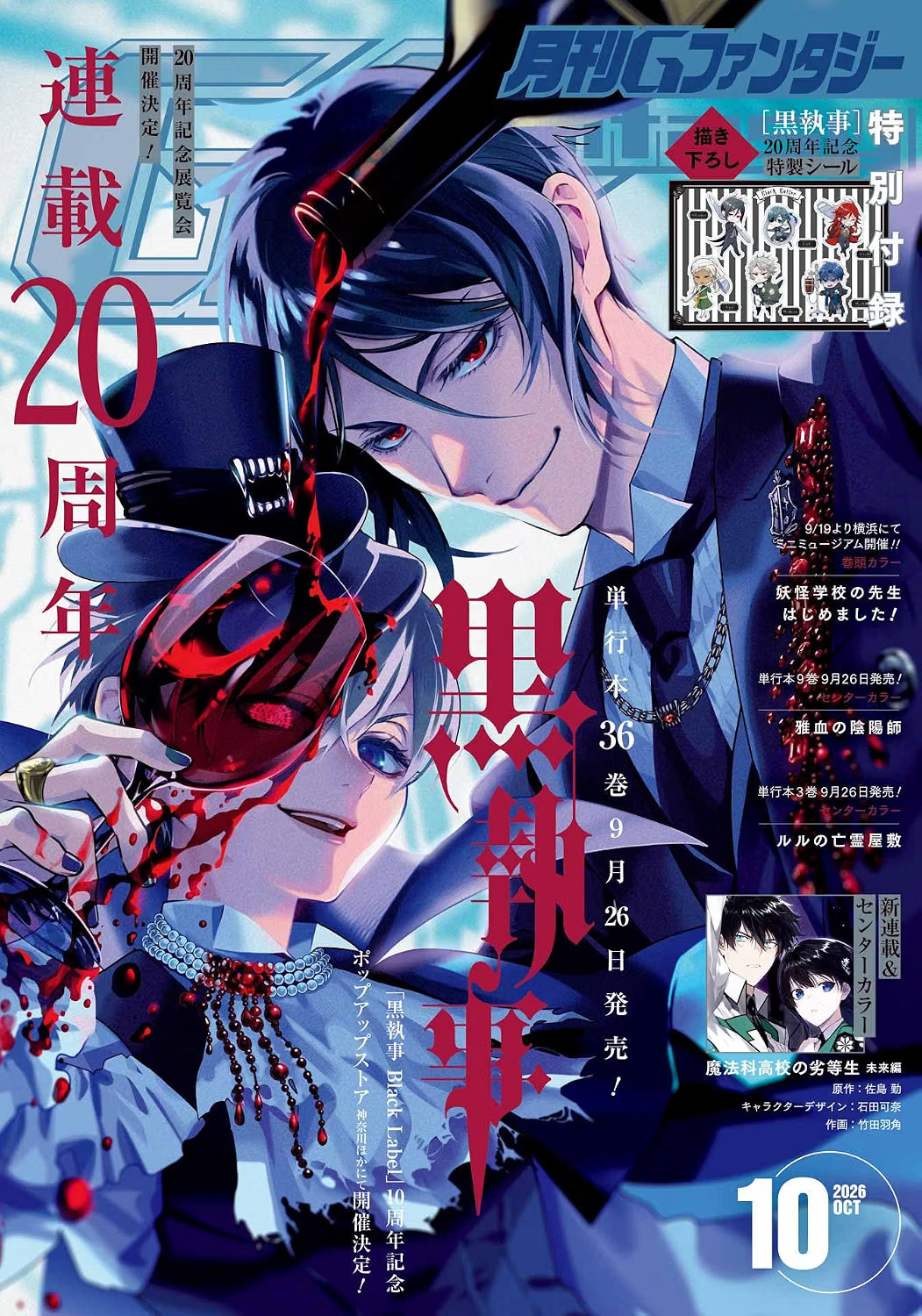 G FANTASY OCT 2026 JapaneseMangaMagazine w/Black Butler 20th Anniversary Sticker