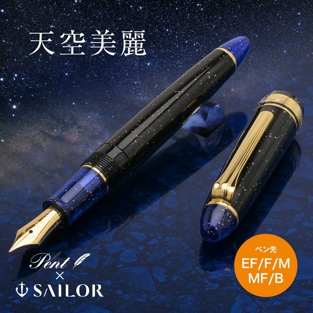 Sailor Pent Fountain Pen Starry Sky Black Blue Glitter Nib EF/F/MF/M/B