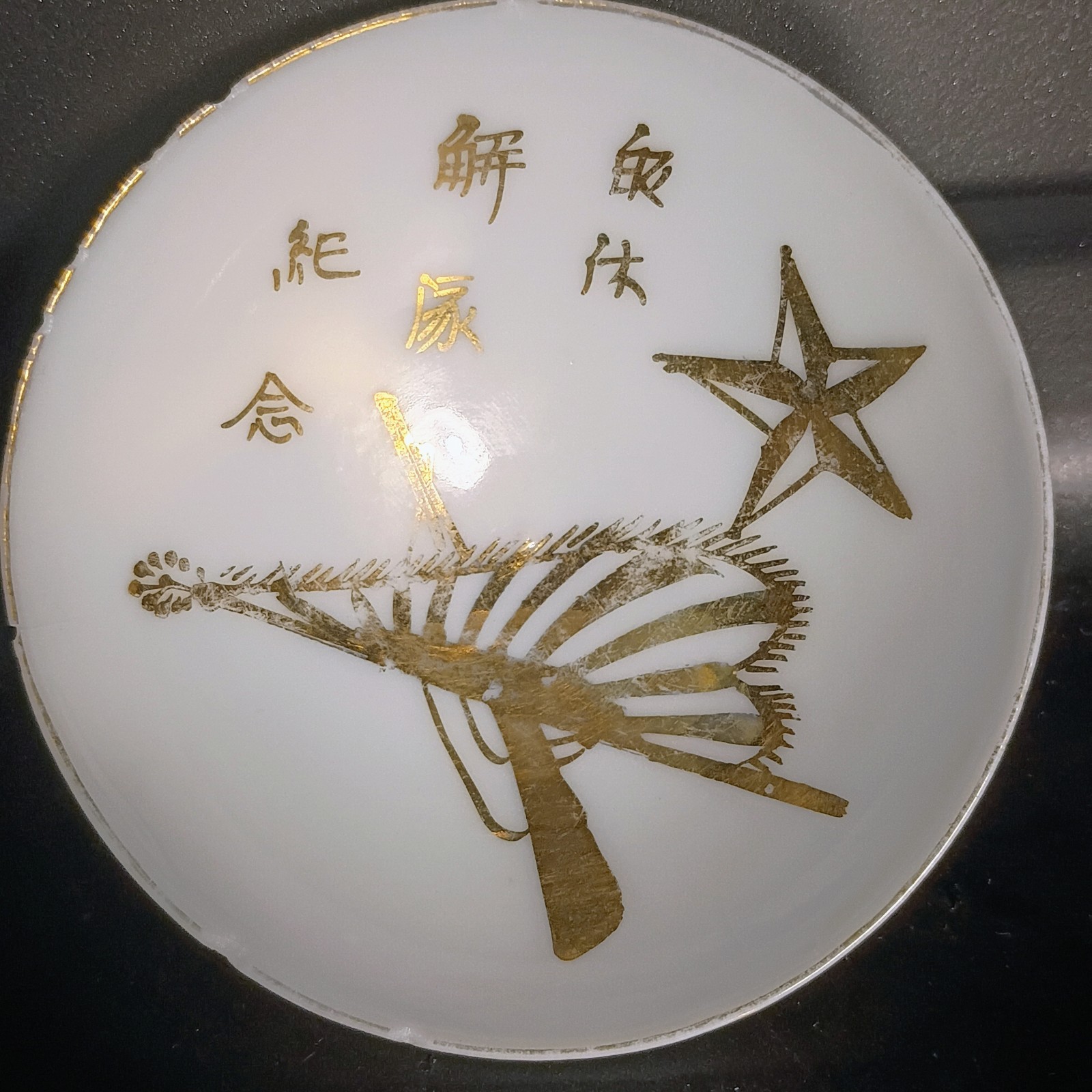 Post 1919 Siberian Intervention Imperial Japanese Army Unit Disbandment Sake Cup