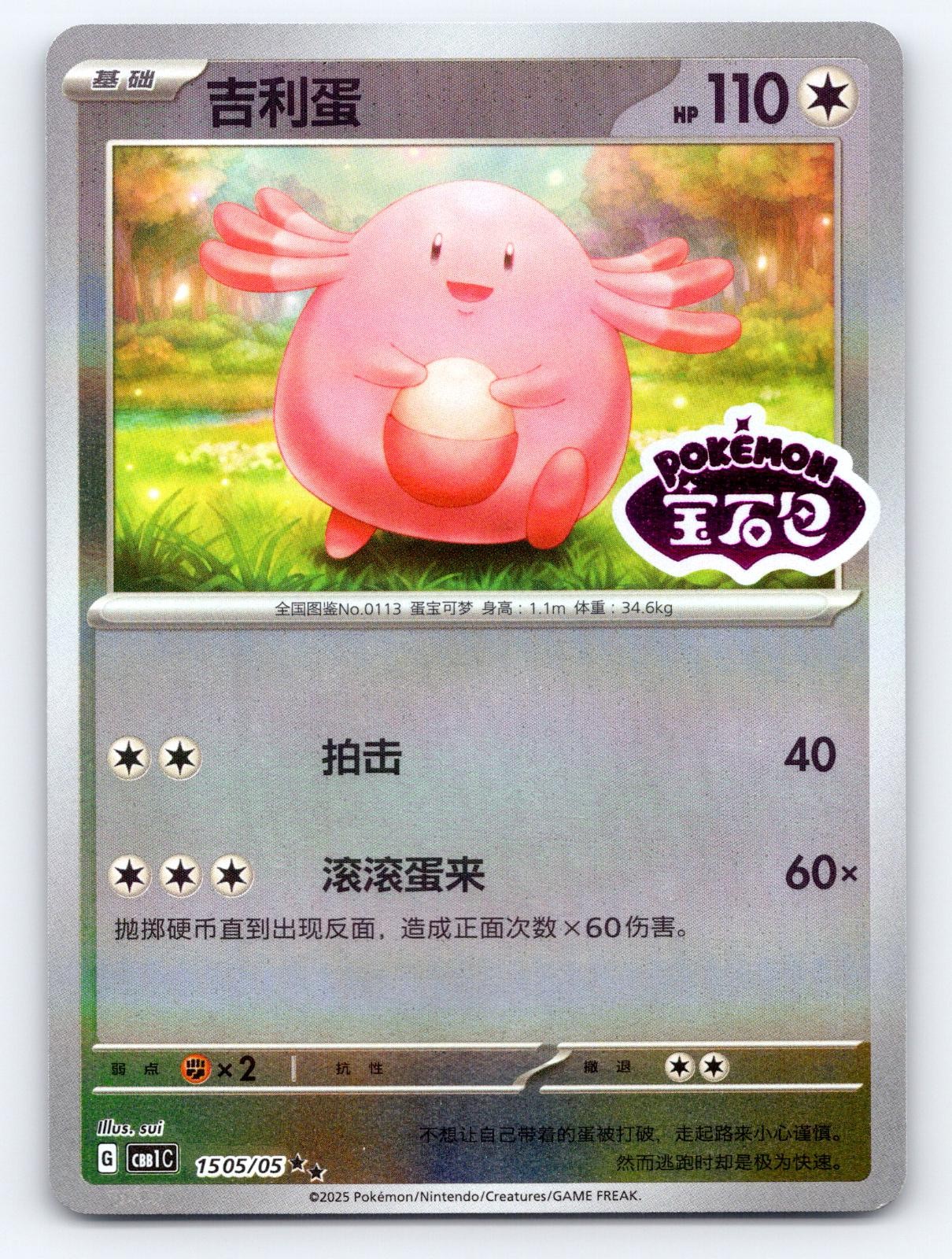 Chansey 1505/05 Gem Pack Volume 1 Pokemon Chinese Near Mint