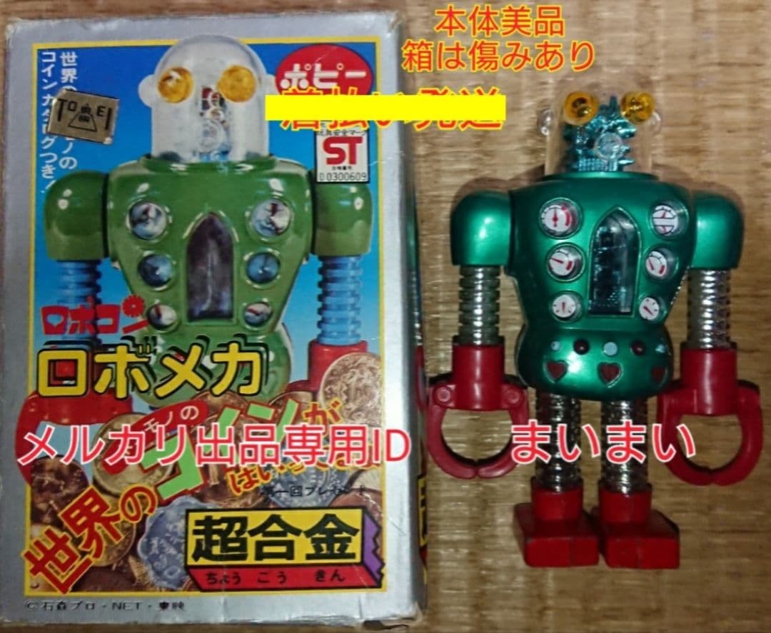 [Poppy Chogokin Vintage Item] Go for it Robocon Second Generation Robomecha