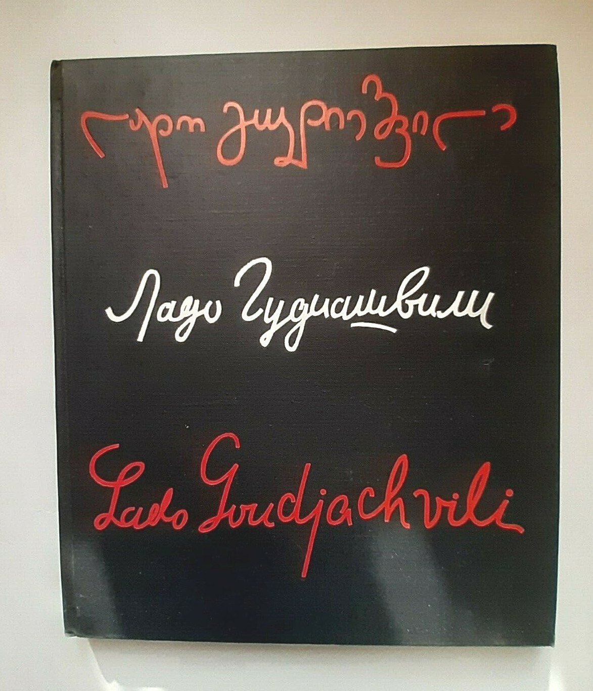 1968 Lado Gudiashvili გუდიაშვილი Georgian Artist Graphic Poster russian book