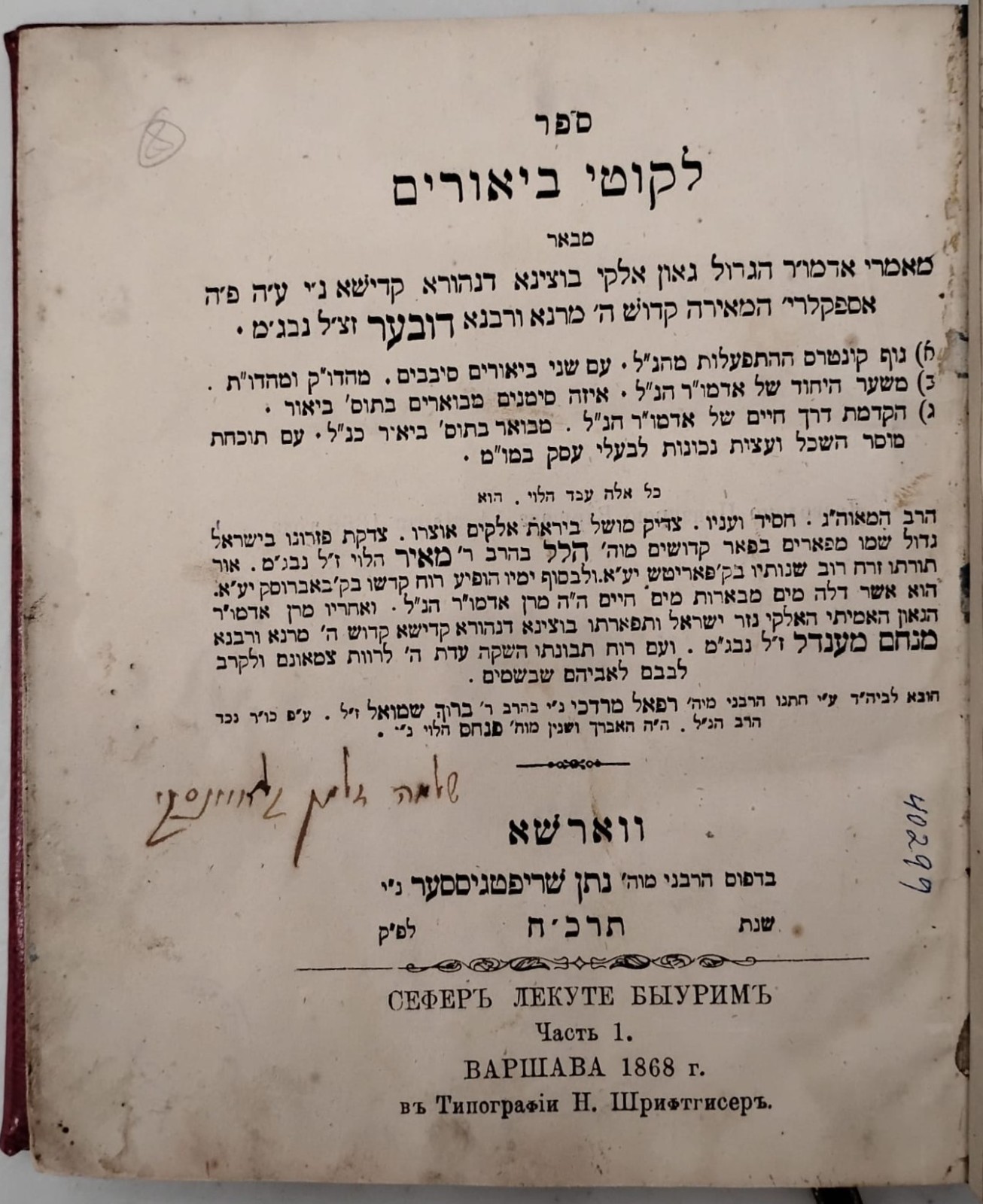 ליקוטי ביאורים LIKUTEI BIURIM 1868 FIRST ED R HILLEL PARITCH CHABAD RARE Antique