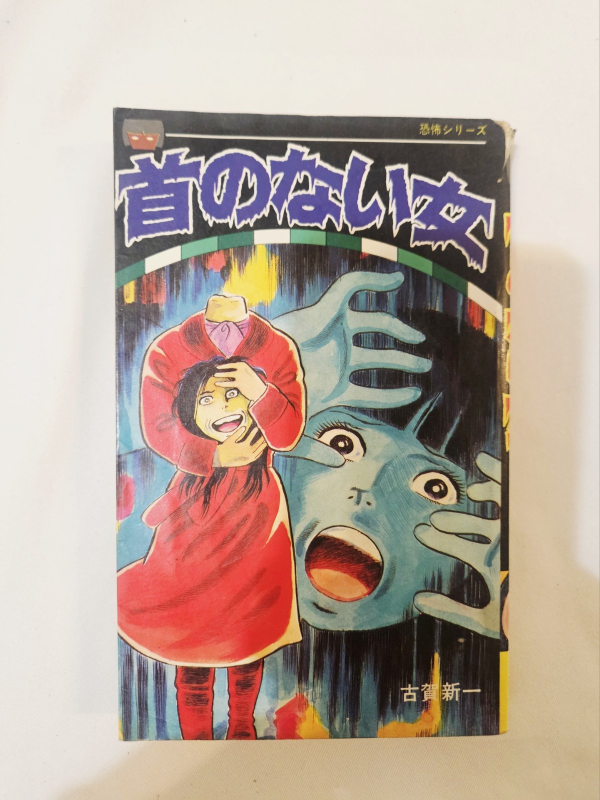 Shinichi Koga Kubi no Nai Onna Lemon Comics Horror Manga Book Shinichi Koga Kubi no Nai Onna Lemon Comics Horror Manga Book