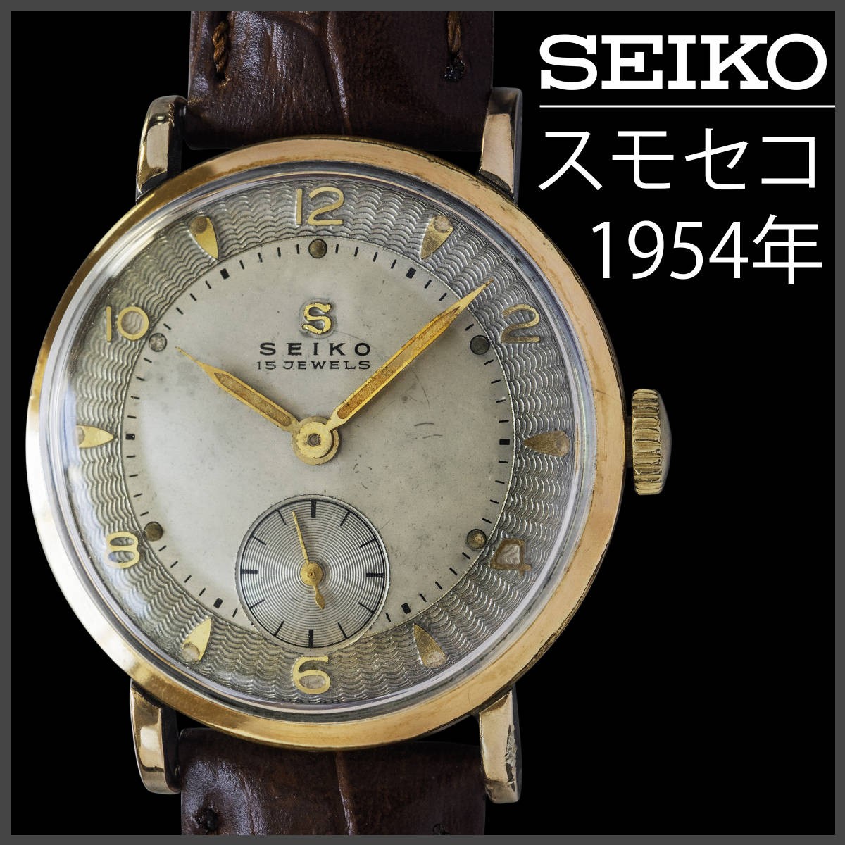 SEIKO 1954 Small Seconds Manual Wind Watch PATTERN Dial Antique MINT JAPAN JP