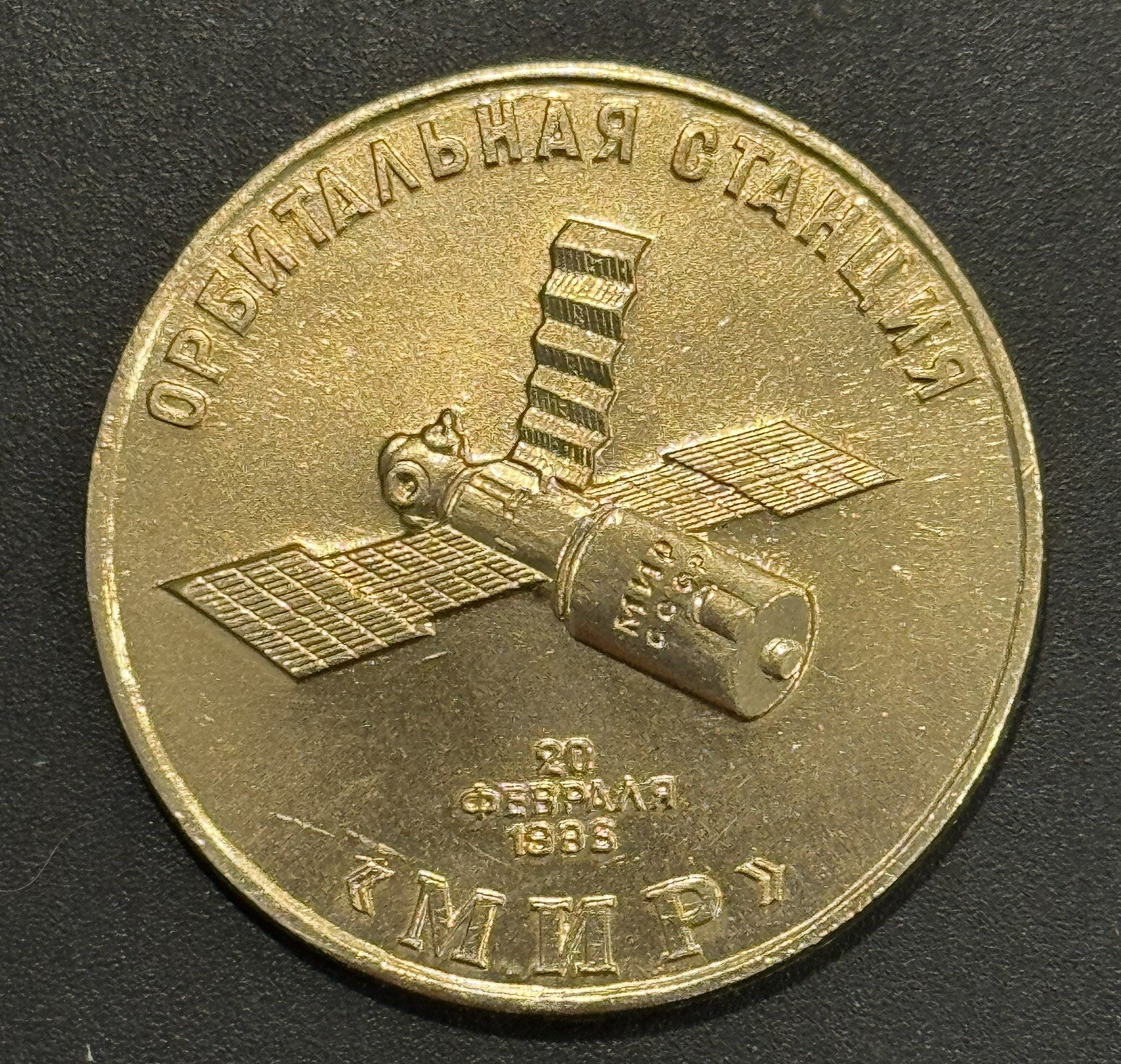 VTG RARE HTF 1994 RUSSIAN MIR SPACE STATION CORE MODULE COMMEMORATIVE TOKEN VTG RARE HTF 1994 RUSSIAN MIR SPACE STATION CORE MODULE COMMEMORATIVE TOKEN