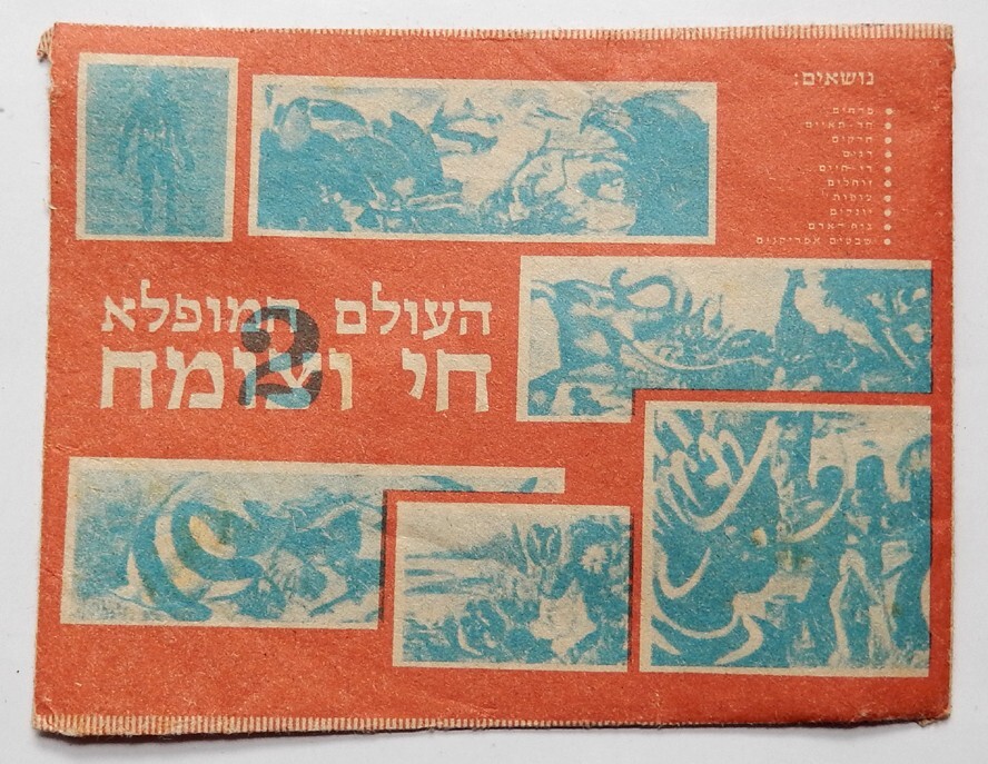 VINTAGE ISRAEL TRADING CARD HAOLAM HAMUFLAH EMPTY ENVELOPE  1970\'S העולם המופלא