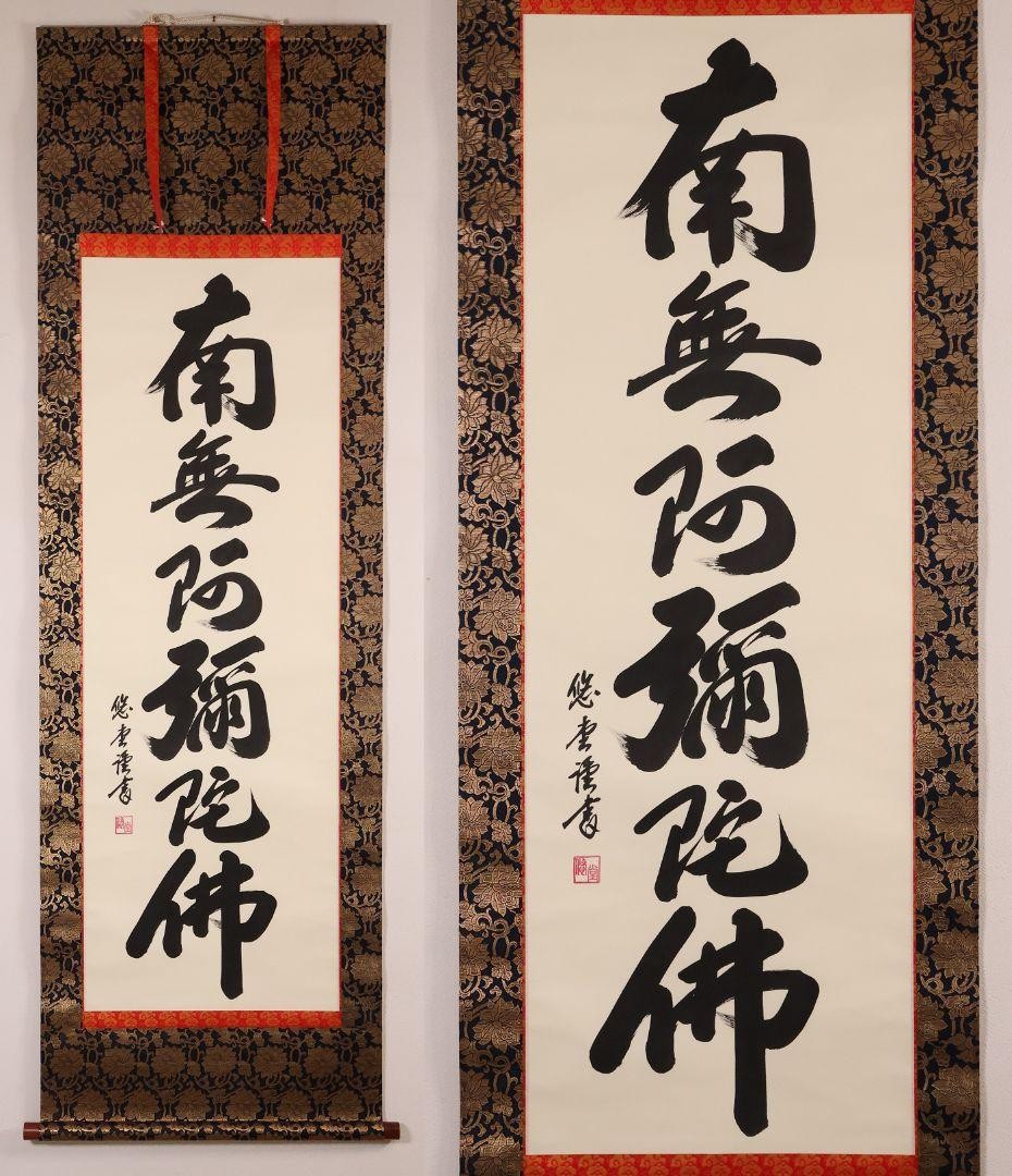 Yudo Namu Amida Butsu Silk Hanging Scroll Calligraphy Buddhist Art Good Conditio