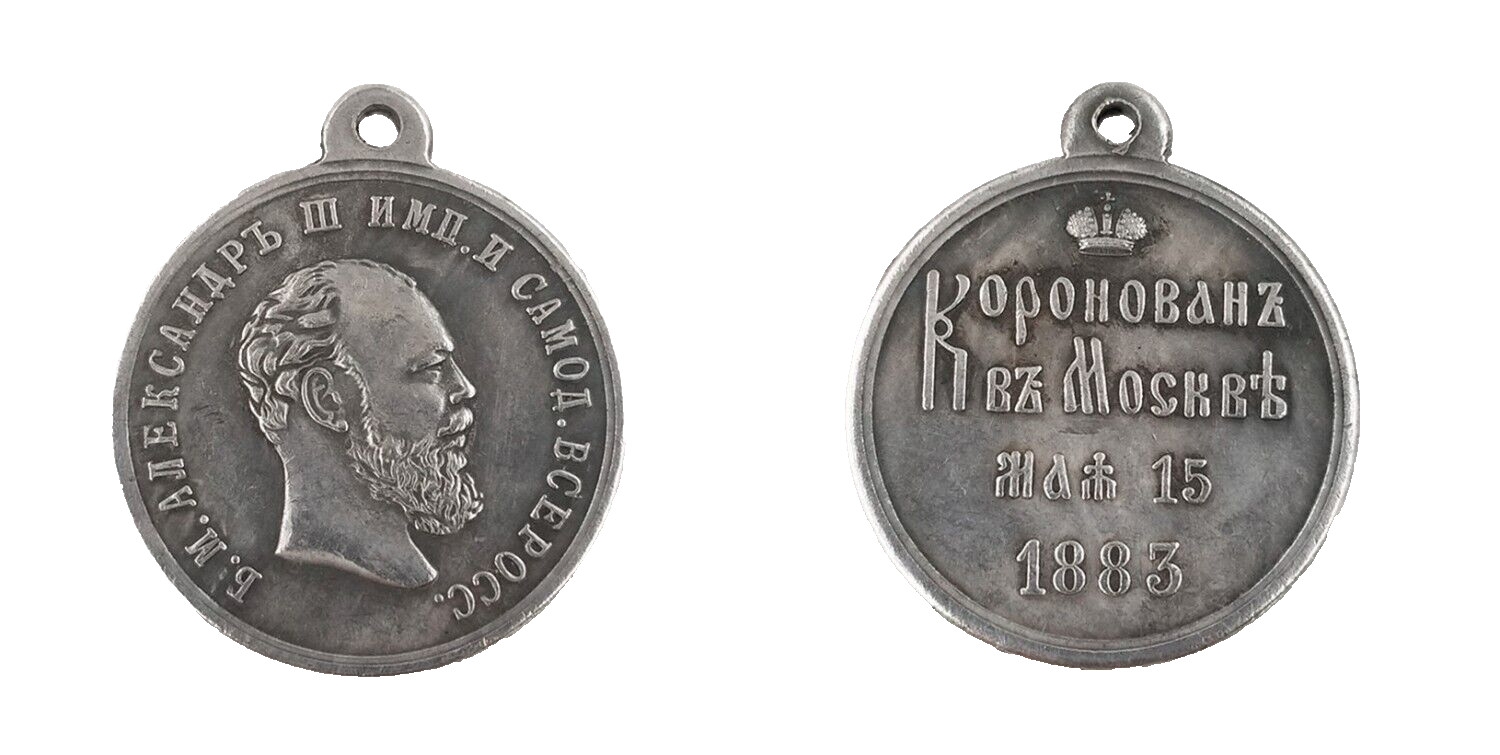 Imperial Russia Russian empire medal order Alexander III coronation 1883, A114 Imperial Russia Russian empire medal order Alexander III coronation 1883, A114