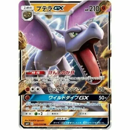 Aerodactyl GX 045/094 Rare Holo Unified Minds JAPANESE Pokemon Cards TCG NM