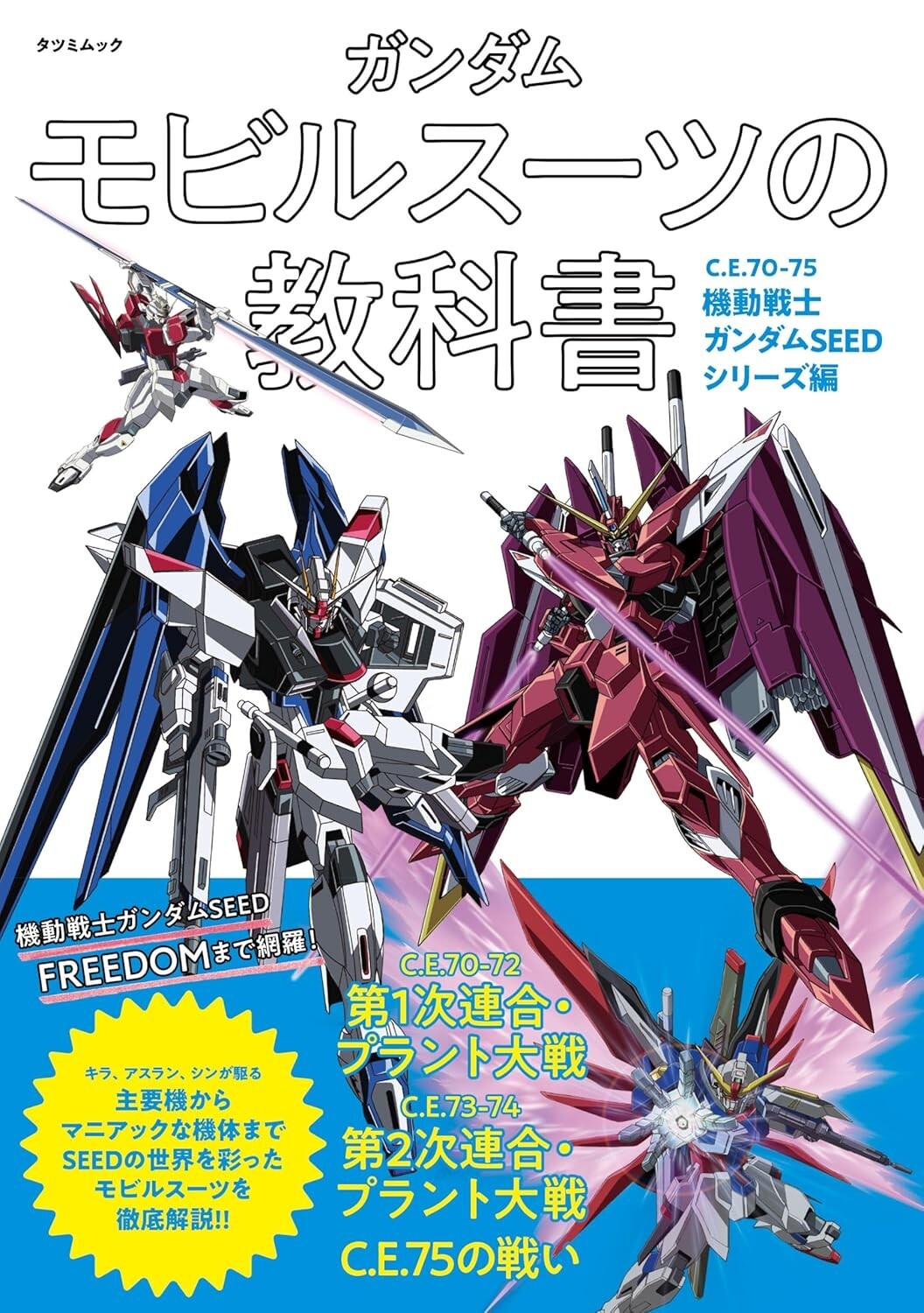 Gundam Mobile Suit Textbook C.E.70-75 Mobile Suit Gundam SEED | JAPAN Anime Book