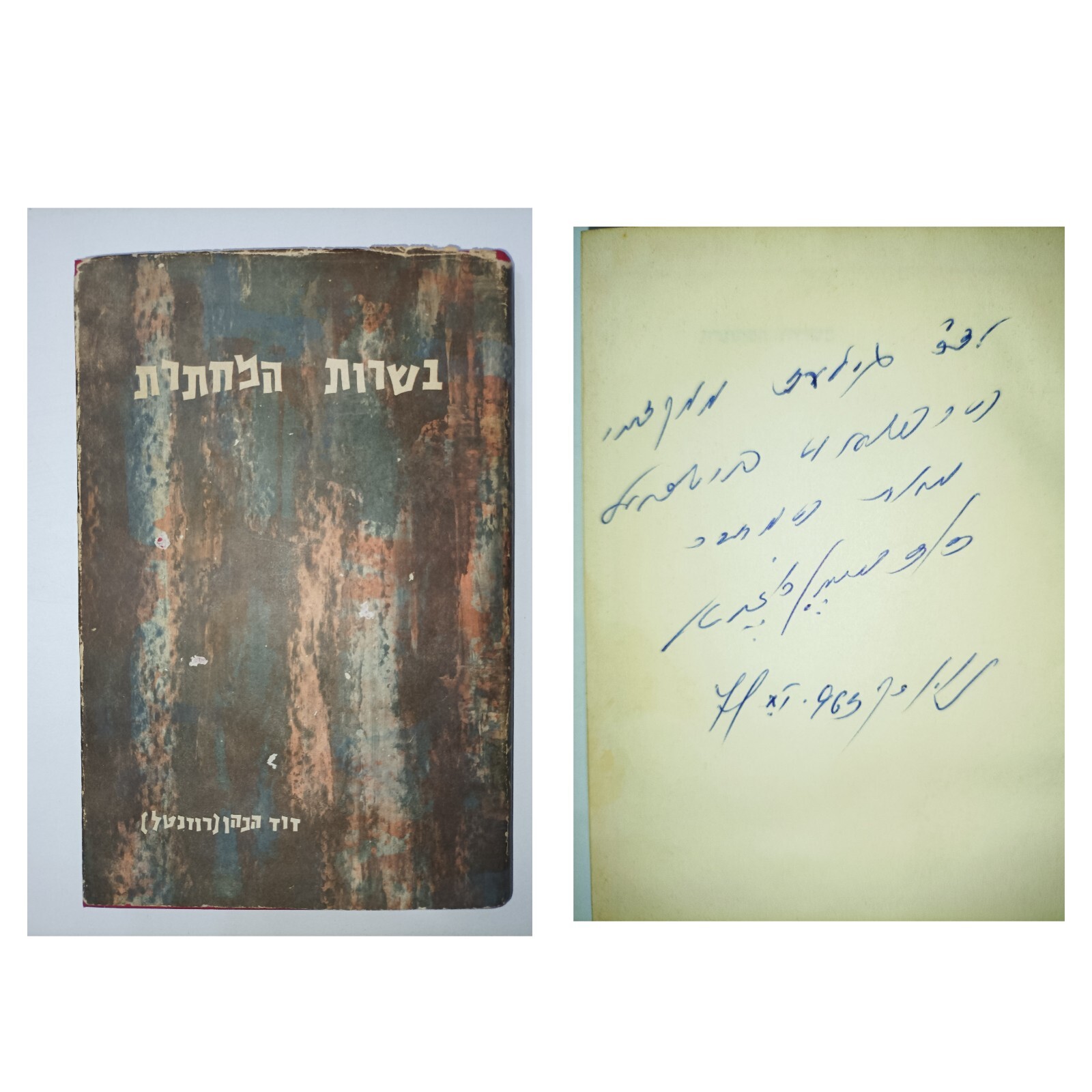 David HaCohen Signed Hebrew Book Underground Irgun Etzel Lehi Memoirs Dedication