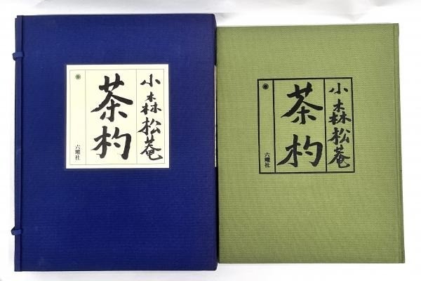 Vintage 1979 Japanese Chashaku Komori Shōan Tea Scoop Collection Photo Books