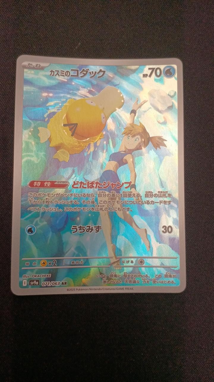 Kasumi's Psyduck Model Number 071 063 SV9A B AR (Art Rare) Pokemon