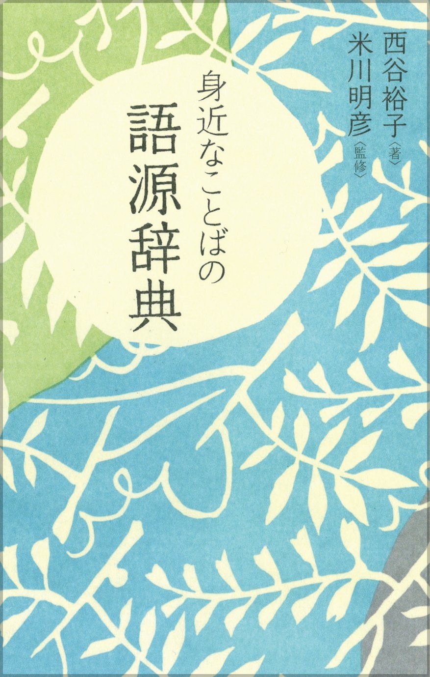 Yuko Nishitani Etymology Dictionary Of Familiar Words (Paperback) (UK IMPORT) Yuko Nishitani Etymology Dictionary Of Familiar Words (Paperback) (UK IMPORT)