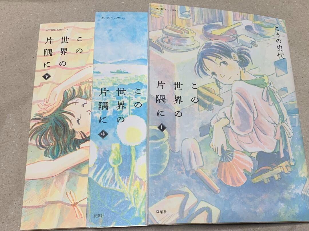 USED JAPAN manga Kono Sekai no Katasumi ni / In This Corner of the World vol.1~3