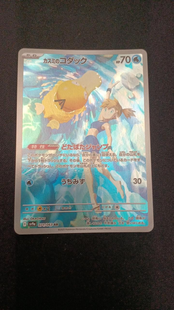 Kasumi\'s Psyduck Model Number 071 063 SV9A B AR (Art Rare) Pokemon