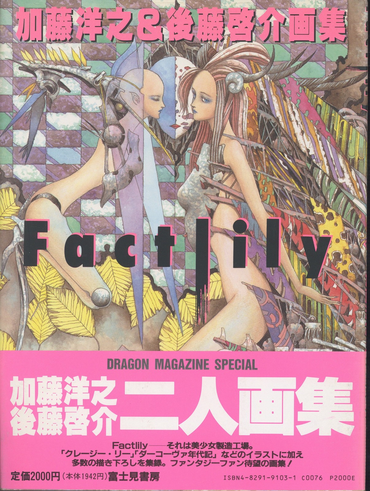 Factlily Hiroyuki Kato & Keisuke Goto Art Book Fujimi Shobo Illustration w/ Obi