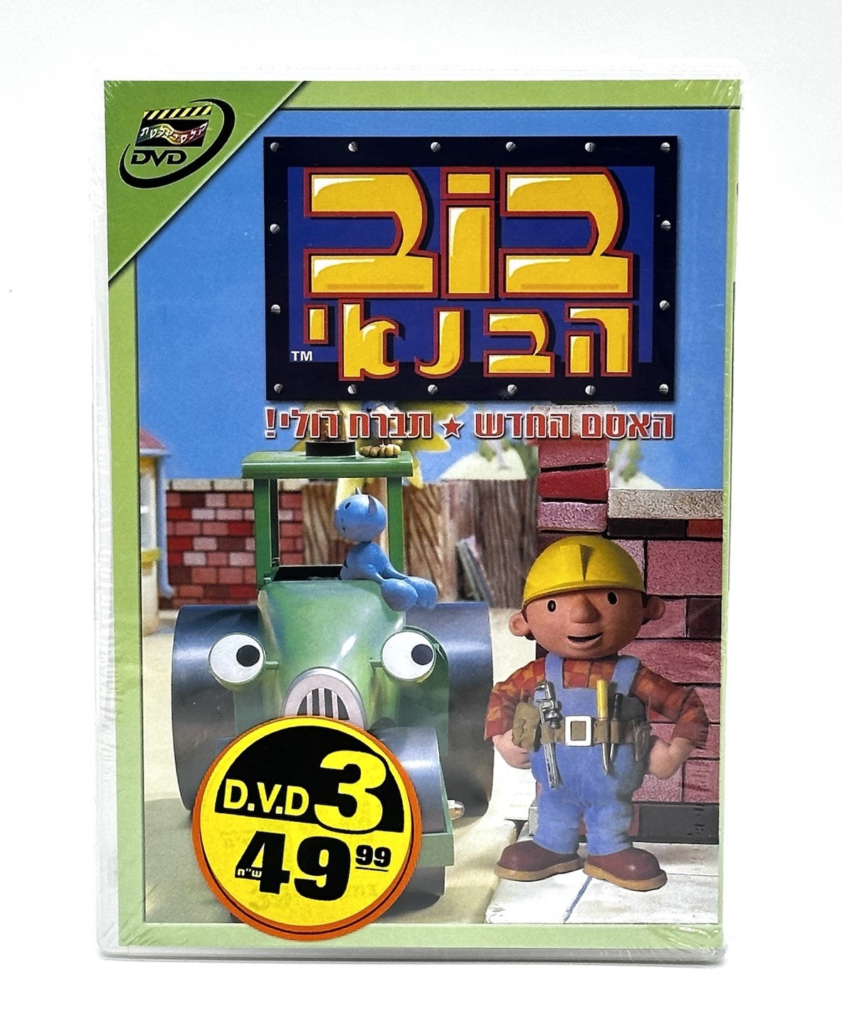 Bob the Builder בוב הבנאי DVD PAL ISRAEL Rare Israel Hebrew Edition NEW SEALED