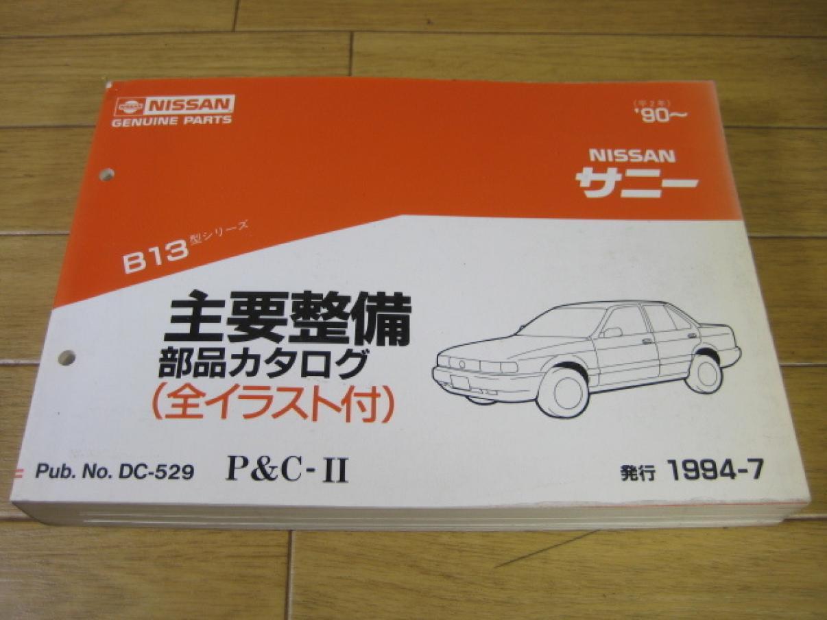 Nissan Sunny B13 1990 Main Service Parts Catalog Pub No. DC-755 P&C-Ⅱ 18 x 26 cm Nissan Sunny B13 1990 Main Service Parts Catalog Pub No. DC-755 P&C-Ⅱ 18 x 26 cm
