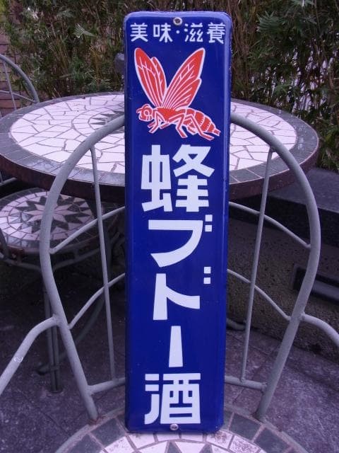 Vintage Japanese Enamel Sign Hachi Budoshu Bee Logo Showa Retro 60cm