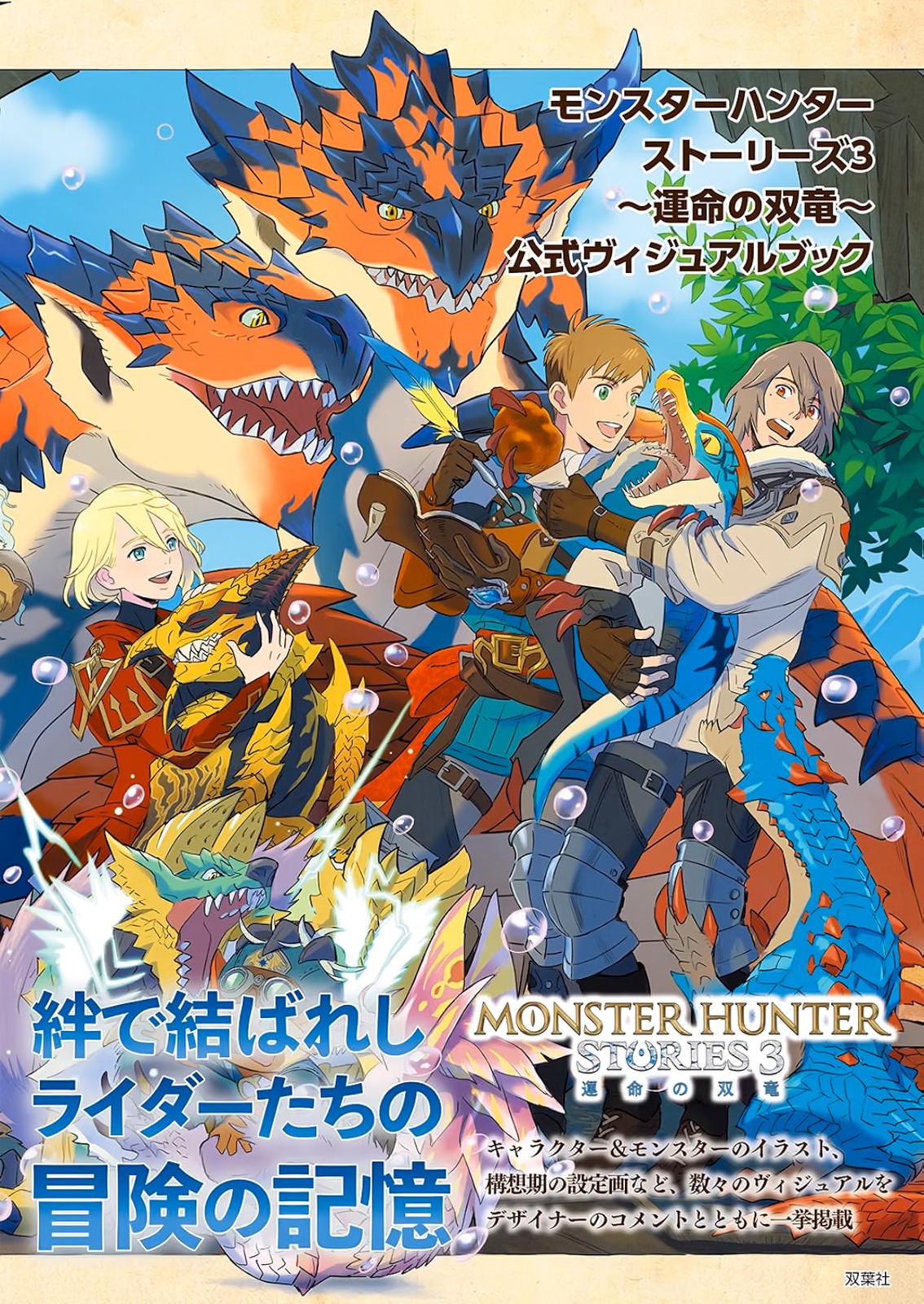 Monster Hunter Stories 3 Twisted Reflection Official Visual Book (US/EU/DDP)