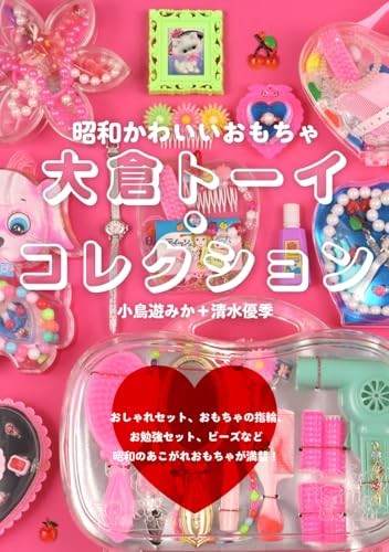 Showa Retro Cute Toy Okura Toy Collection Ring Sets Beads Japanese Book NEW
