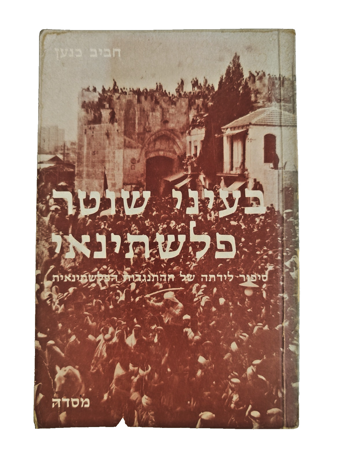 Israeli-Palestine conflict History Through the Eyes of a Palestinian Policeman